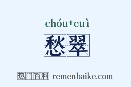 愁翠是什么意思的图片